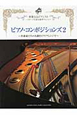ピアノ・コンポジションズ〜作曲家たちの名曲をピアノアレンジで〜(2)