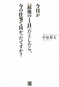 今日が「最後の１日」だとしたら、今の仕事で良かったですか？