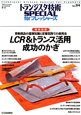 LCR＆トランス活用成功のかぎ