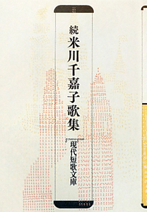 続・米川千嘉子歌集