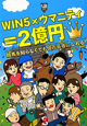 WIN5×ウマニティ＝2億円
