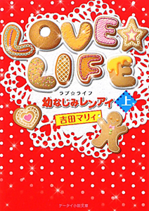 ＬＯＶＥ☆ＬＩＦＥ　幼なじみレンアイ（上）