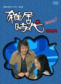 「石立鉄男」生誕70周年　雑居時代　デジタルリマスター版　DVD－BOX　PARTI