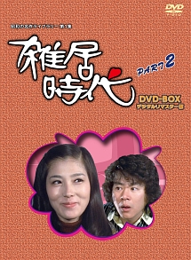 「石立鉄男」生誕70周年　雑居時代　デジタルリマスター版　DVD－BOX　PARTII