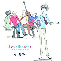 Ｌｏｖｅ　Ｓｅａｓｏｎｓ　～恋の季節たち