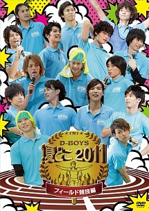 夏どこ　2011　－D－BOYS　フィールド競技編－