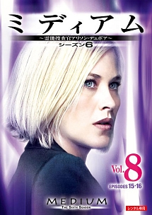 ミディアム～霊能捜査官アリソン・デュボア～　シーズン６Ｖｏｌ．８