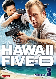 Ｈａｗａｉｉ　Ｆｉｖｅ－０　シーズン１【ｖｏｌ．３】