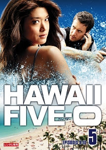 Ｈａｗａｉｉ　Ｆｉｖｅ－０　シーズン１【ｖｏｌ．５】