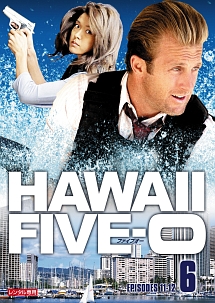 Ｈａｗａｉｉ　Ｆｉｖｅ－０　シーズン１【ｖｏｌ．６】