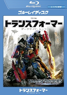 トランスフォーマー/ダークサイド・ムーン