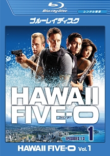 Hawaii Five-0 シーズン1 vol.1