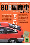 ８０年代　国産車のすべて