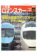 小田急ロマンスカー　鉄道のテクノロジー12
