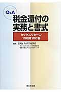 Ｑ＆Ａ　税金還付の実務と書式