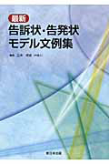 最新・告訴状・告発状モデル文例集