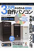 ３万円から作れる　はじめての自作パソコン　ＤＶＤ－ＲＯＭ付