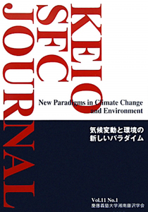 ＫＥＩＯ　ＳＦＣ　ＪＯＵＲＮＡＬ　１１－１　気候変動と環境の新しいパラダイム