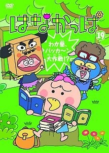 はなかっぱ～わか蘭、パッカ～ン大作戦！？～