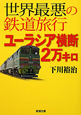 世界最悪の鉄道旅行　ユーラシア横断2万キロ