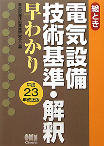 絵とき　電気設備　技術基準・解釈　早わかり＜改正版＞　平成２３年