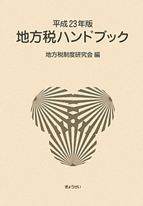 地方税ハンドブック　平成２３年
