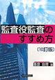 監査役監査のすすめ方＜10訂版＞