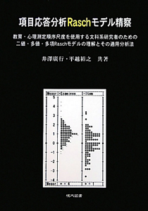 項目応答分析Ｒａｓｃｈモデル精察