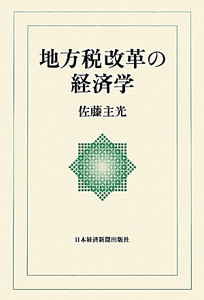 地方税改革の経済学