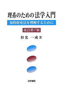 理系のための法学入門＜改訂第７版＞