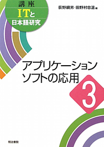 アプリケーションソフトの応用　講座ＩＴと日本語研究３