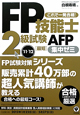 FP技能士　2級試験　AFP［最短］集中ゼミ　2011－2012