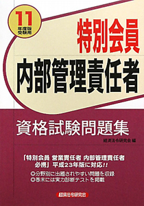 特別会員　内部管理責任者　資格試験問題集　２０１１