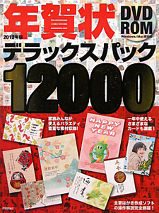 年賀状デラックスパック１２０００　ＤＶＤ－ＲＯＭ付　２０１２