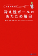 女医が教える　冷え性ガールのあたため毎日