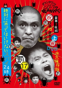 ダウンタウンのガキの使いやあらへんで！！（祝）放送２３周年目突入記念ＤＶＤ　永久保存版（１７）（罰）絶対に笑ってはいけないスパイ２４時　上巻