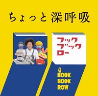 ＮＨＫフックブックロー　ちょっと深呼吸