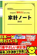 家計ノート　細野真宏のつけるだけで「節約力」がアップする　２０１２