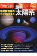 Newton別冊　最新・太陽系