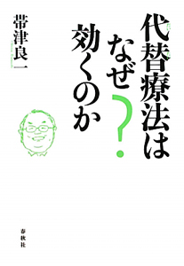 代替療法はなぜ効くのか