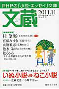文蔵 2011.11 特集:いぬ小説vs.ねこ小説