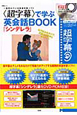 《超字幕》で学ぶ　英会話BOOK「シンデレラ」　DVD－ROM付き