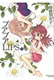 プアプアLIPS(3)