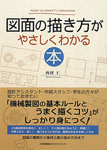 図面の描き方がやさしくわかる本
