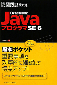 徹底攻略ポケット　Ｏｒａｃｌｅ認定　ＪａｖａプログラマＳＥ６