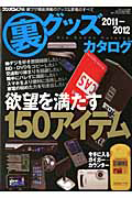 （裏）グッズカタログ　欲望を満たす１５０アイテム　２０１１－２０１２