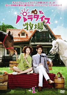 パラダイス牧場 Vol.1