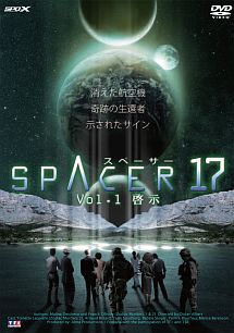 ＳＰＡＣＥＲ１７Ｖｏｌ．１　啓示