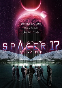 ＳＰＡＣＥＲ１７Ｖｏｌ．２　約束