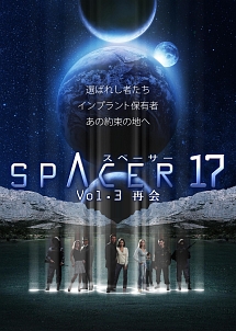 ＳＰＡＣＥＲ１７Ｖｏｌ．３　再会